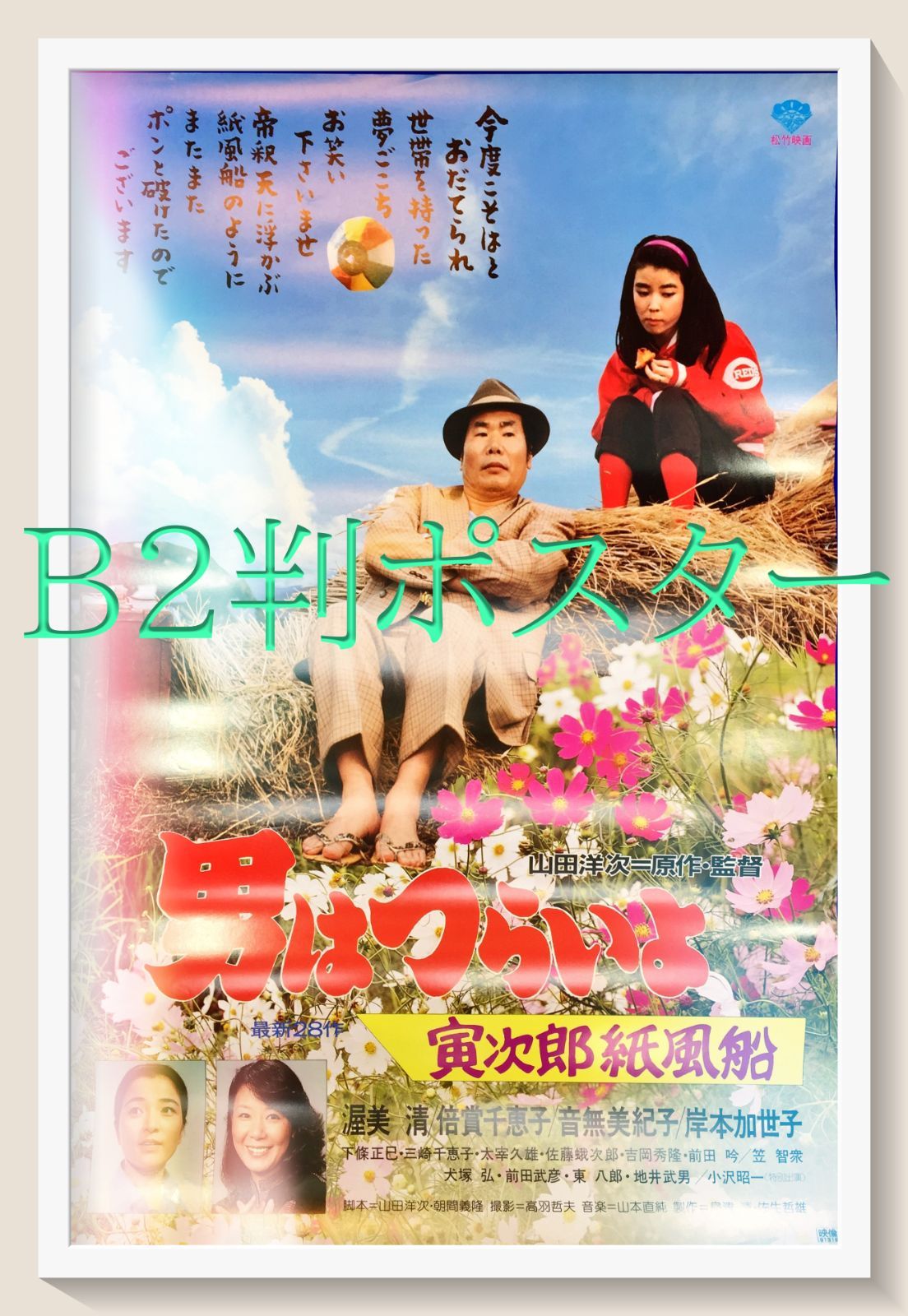 レビューの多い高評価商品特集！ 男はつらいよ ぼくの伯父さん』映画オリジナルB2判ポスター コレクション