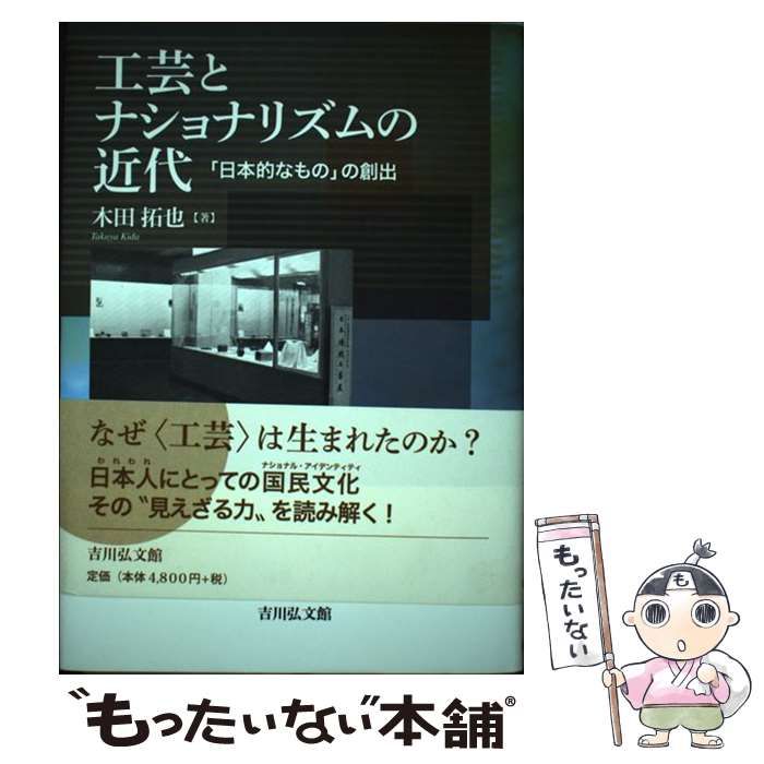 本 【】 工芸とナショナリズムの近代 「日本的なもの」の創出 / 木田