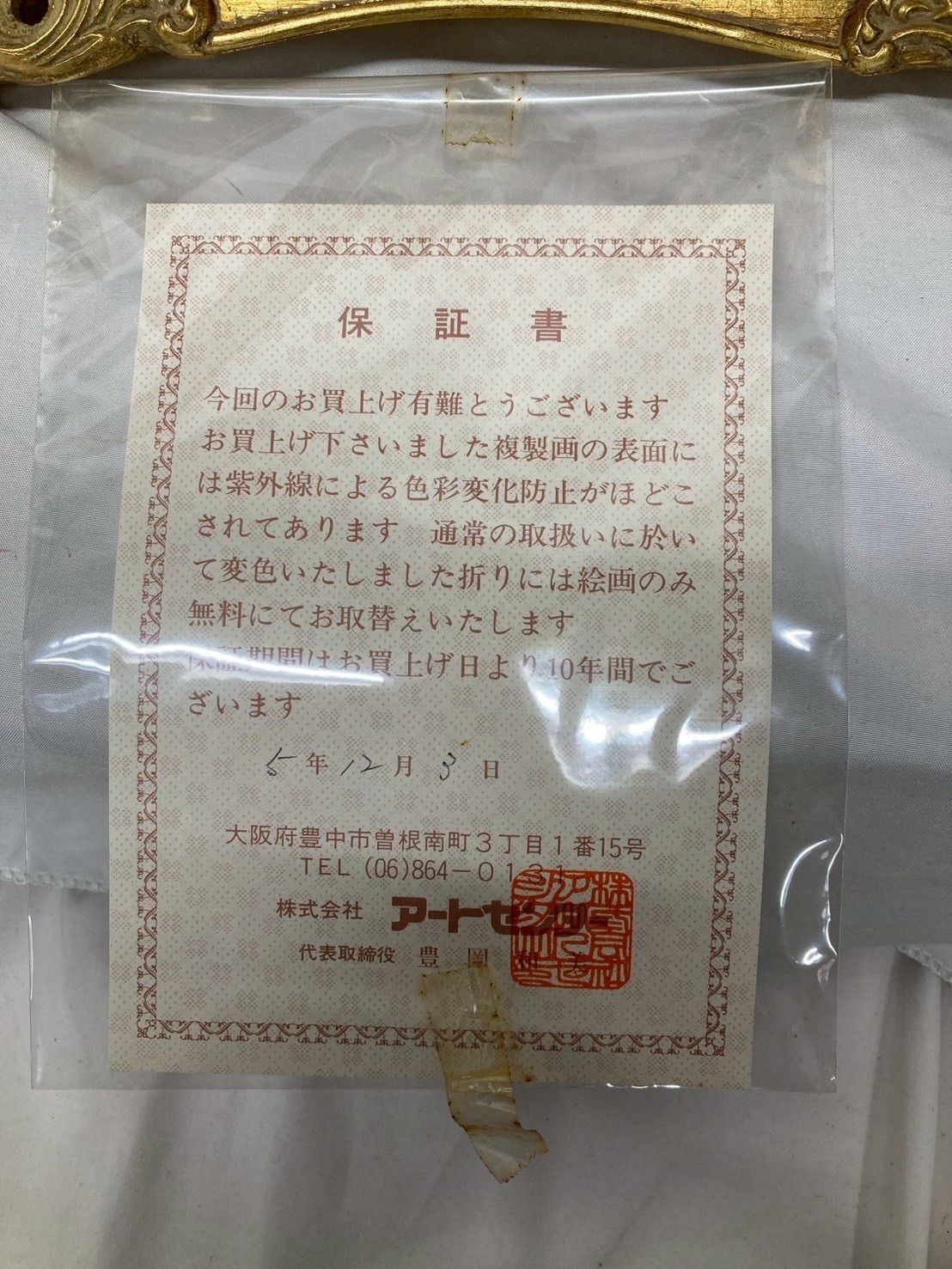 保証書付き