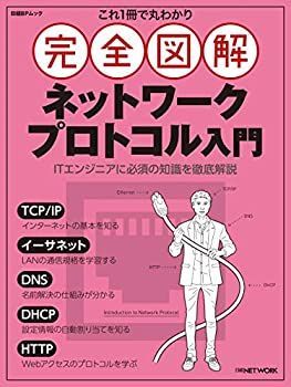 【中古-非常に良い】 これ1冊で丸わかり 完全図解 ネットワークプロトコル入門 (日経BPムック)