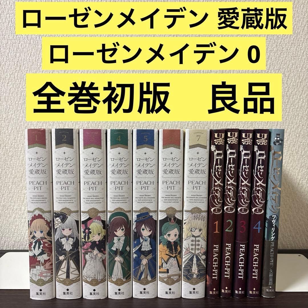 【全巻初版　良品】ローゼンメイデン愛蔵版 ゼロ　全巻セット　ツヴィリング　小説 全巻初版 良品】ローゼンメイデン愛蔵版 ゼロ 全巻セット