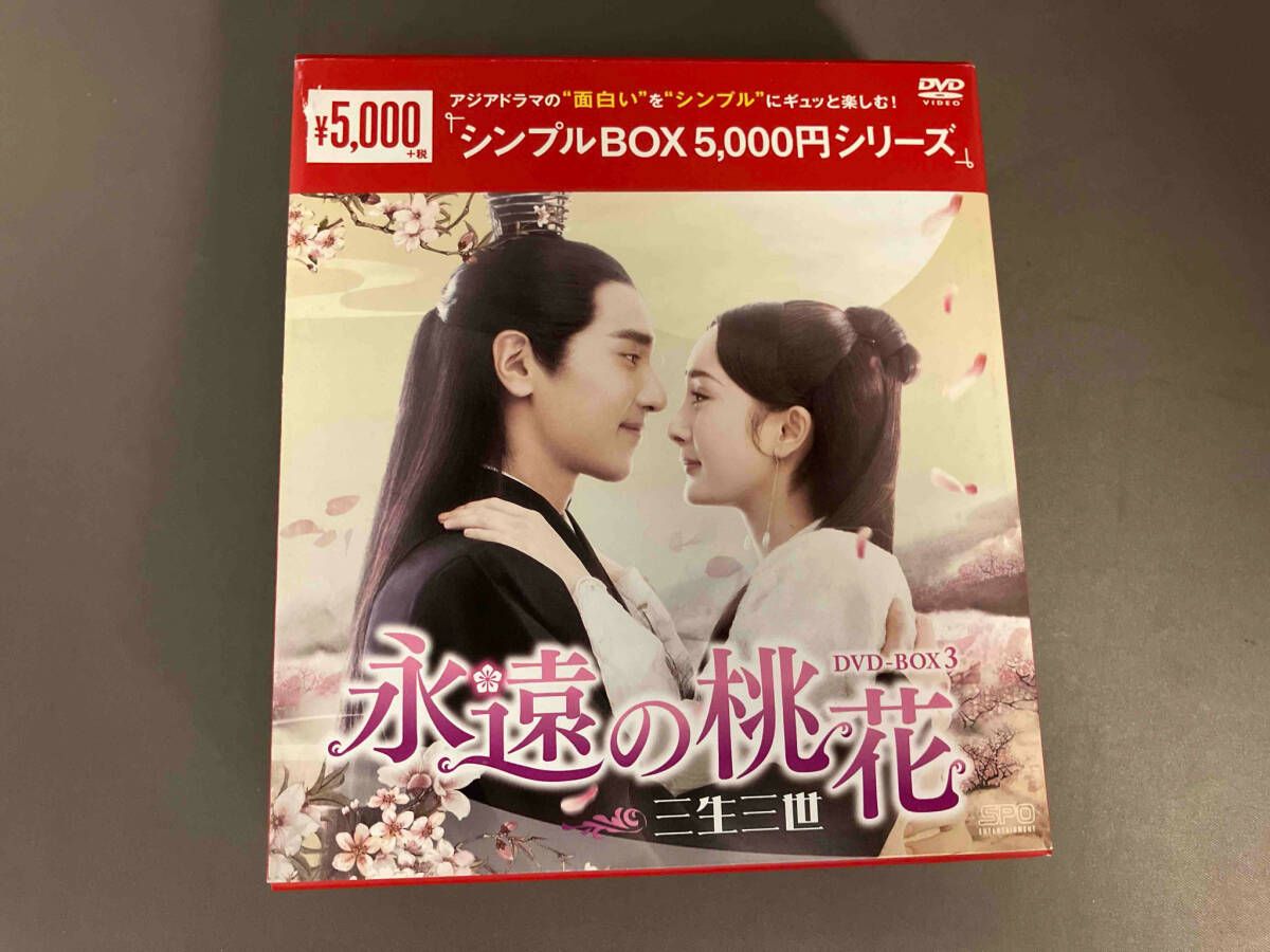 DVD 永遠の桃花~三生三世~ DVD-BOX3 - メルカリ
