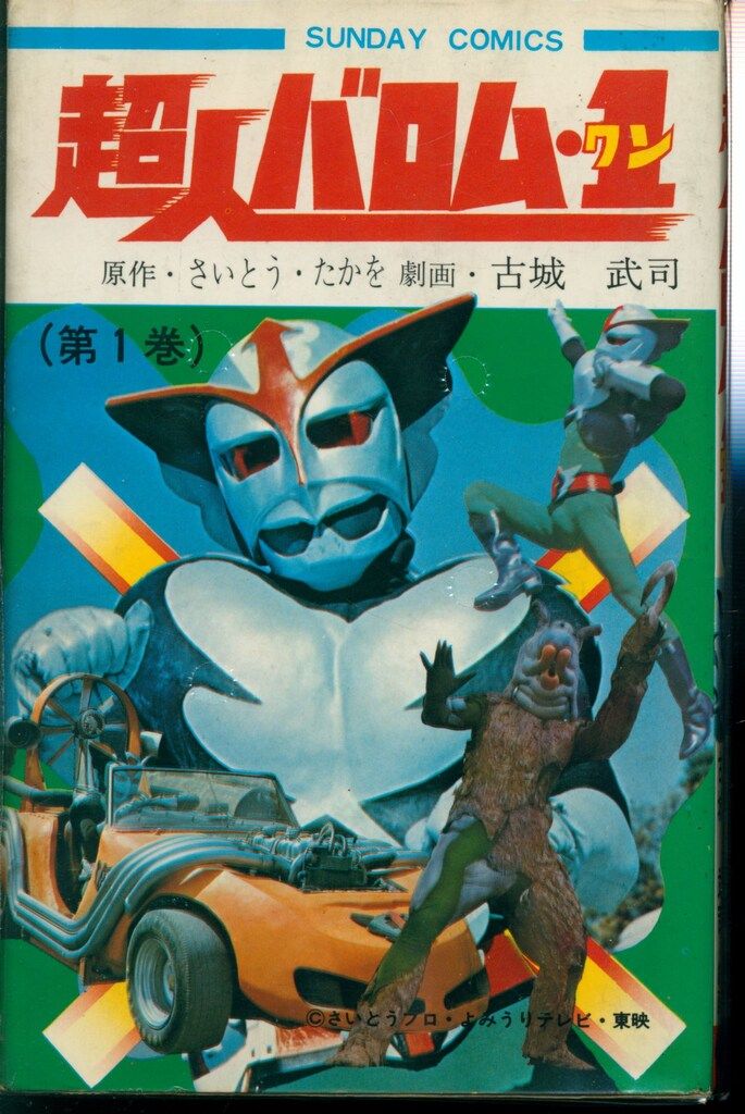 秋田書店 サンデーコミックス 古城武司 超人バロム1 全2巻 再版セット