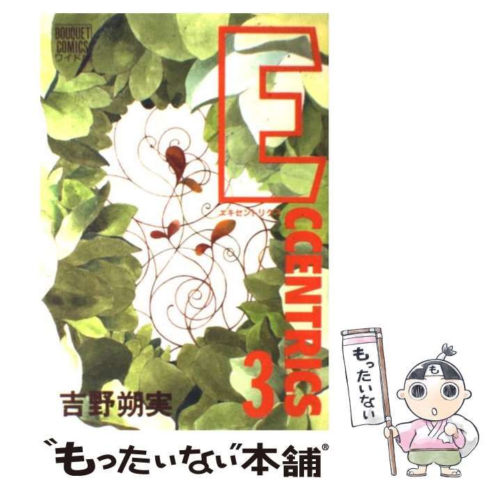 【中古】 Ｅｃｃｅｎｔｒｉｃｓ ３/集英社/吉野朔実 中古】 Eccentrics 3 （ぶーけコミックスワイド版） / 吉野 朔実