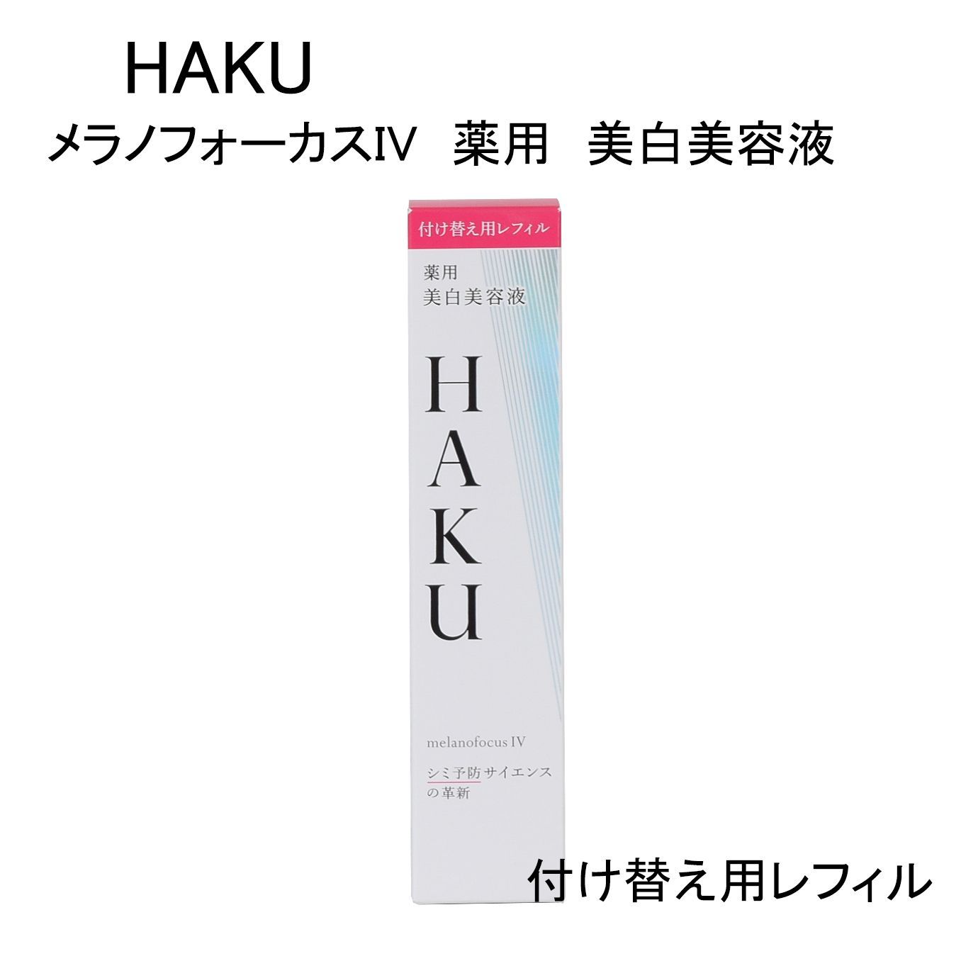 未使用品】HAKU メラノフォーカスIV 薬用 美白美容液 医薬部外品 