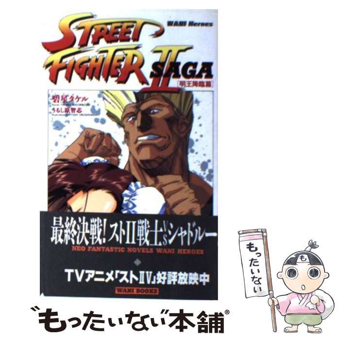 初版ストリートファイターⅡ 【中古】 ストリートファイター2 初版ストリートファイターⅡ 【中古】 ストリートファイター2