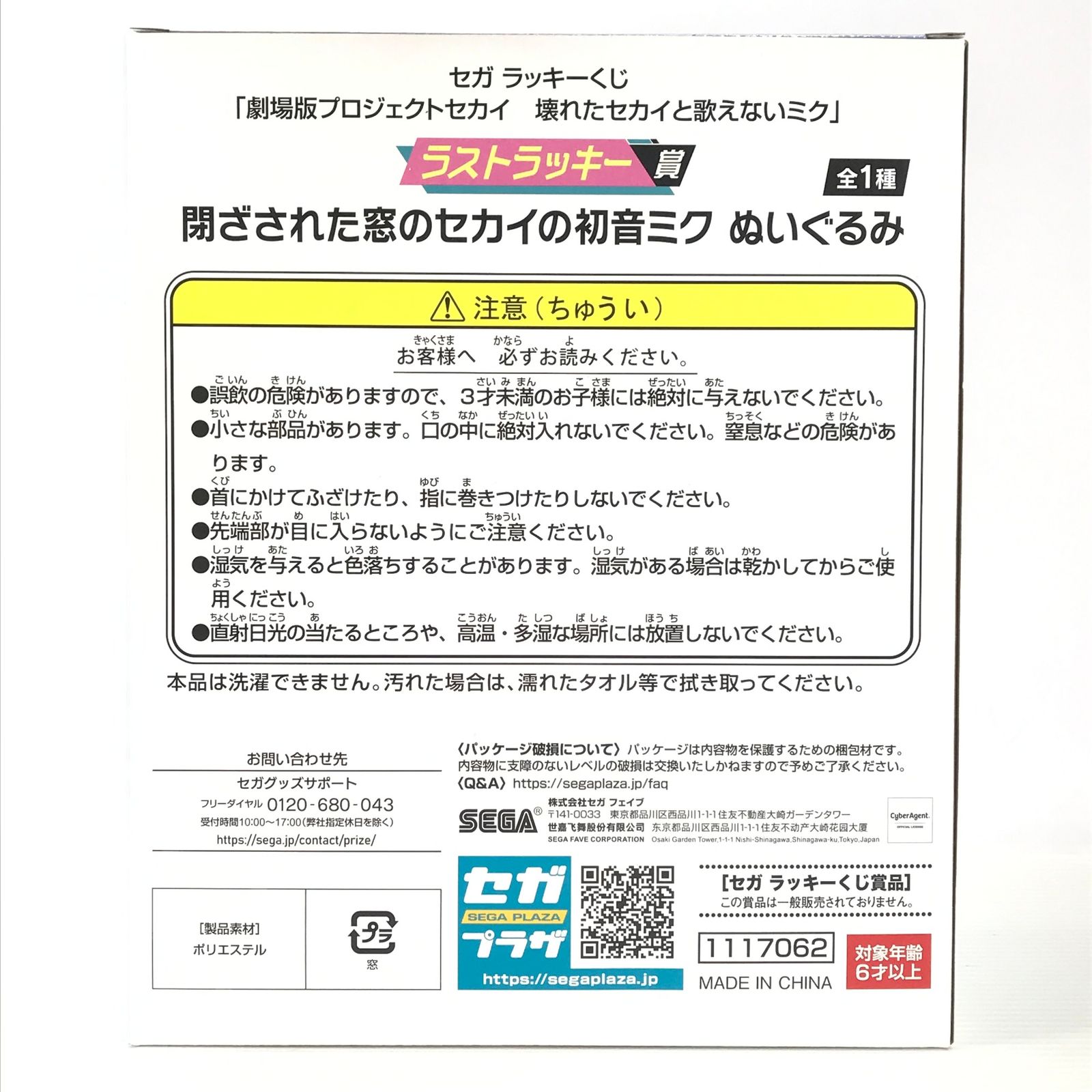閉ざされた窓のセカイの初音ミク ぬいぐるみ