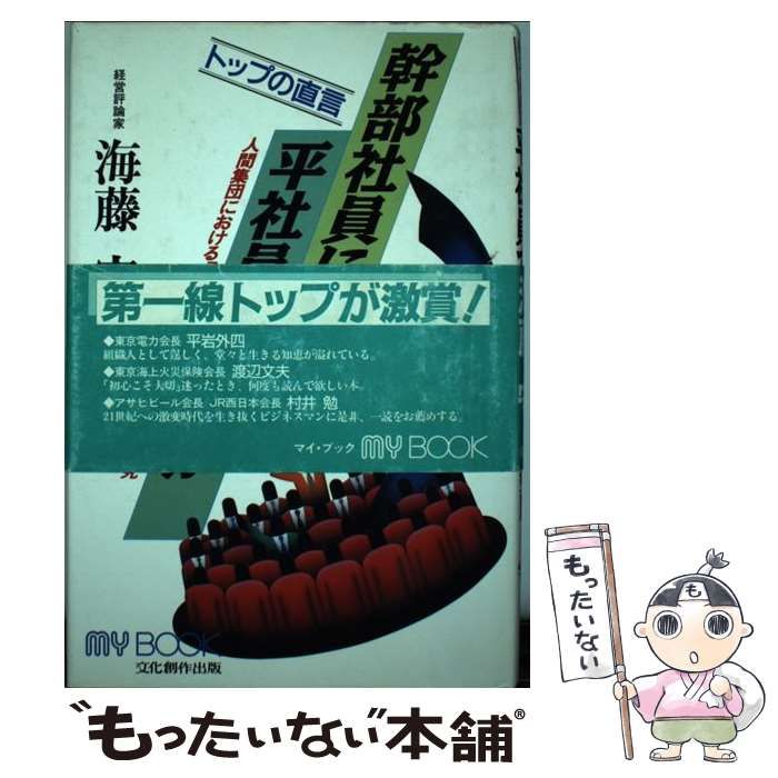 【中古】 幹部社員になるか平社員で終るか トップの直言/文化創作出版/海藤守 中古】 幹部社員になるか平社員で終るか トップの直言/文化創作