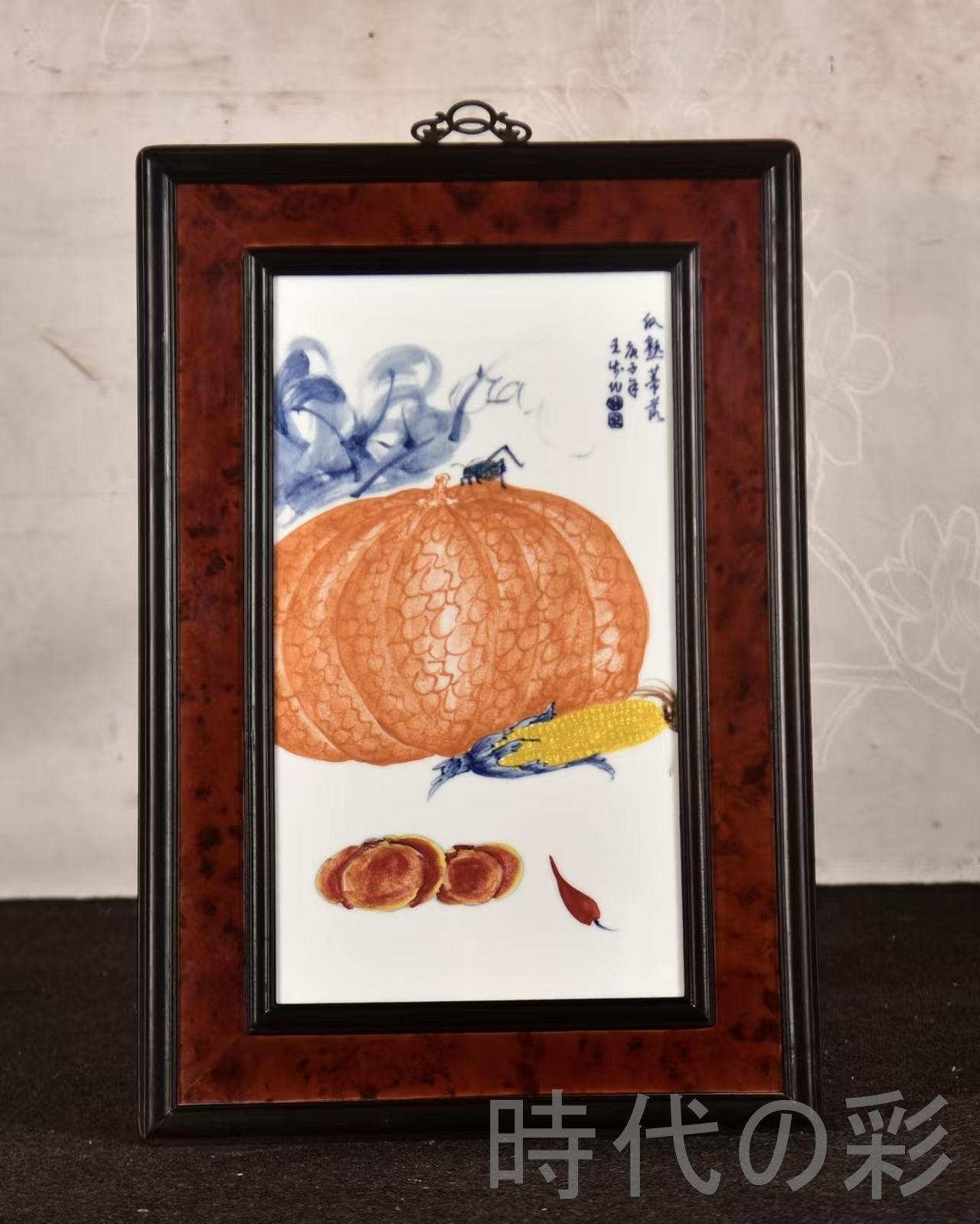 中国古美術 王歩作 青花五彩瓜果磁板画 瓜熟蒂落 紅木枠 中堂掛屏 彫花框 木彫り額縁 手描き磁器絵画 掛軸風 景徳鎮 書斎 茶室 R07101332