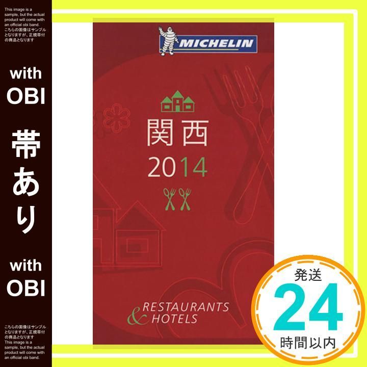帯あり ミシュランガイド関西 2014 Oct 25 2013 _07