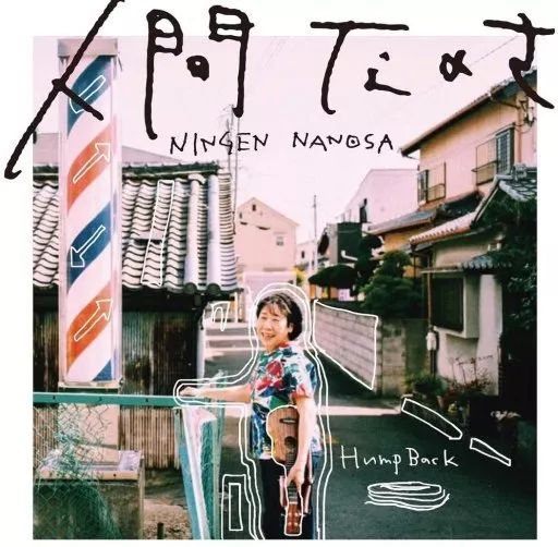 雪の豪奢 中古】邦楽CD Hump メルカリ - 人間なのさ / Back 邦楽
