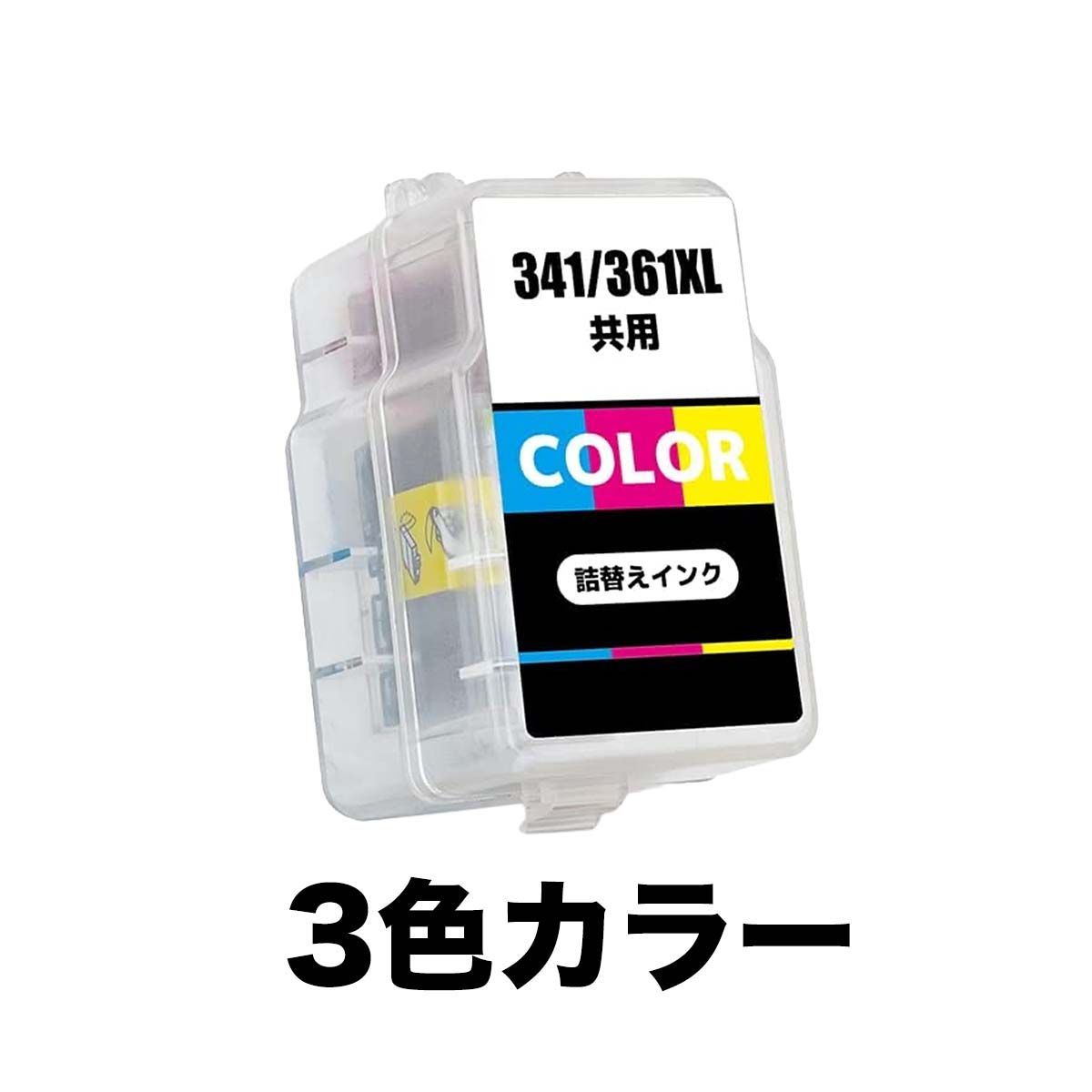 BC-341XL BC-361XL 3色カラー 大容量 キャノン 互換 詰め替え インク