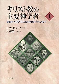 【中古】キリスト教の主要神学者〈上〉テルトゥリアヌスからカルヴゥンまで その他