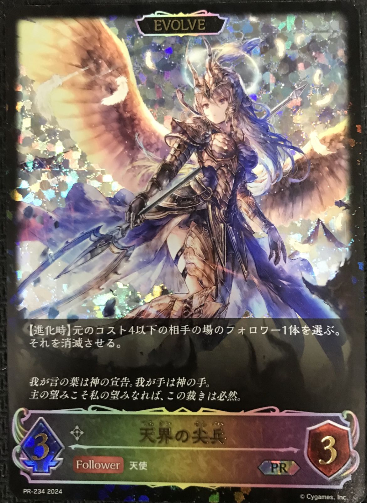 天界の尖兵 プロモ PR シャドウバースエボルヴ 天界の尖兵 進化後 PRプロモ - メルカリ