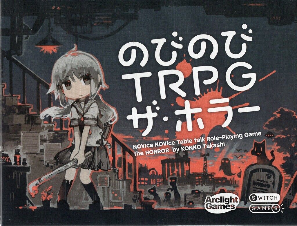 アークライト !!)のびのびTRPG ザ・ホラー - メルカリ