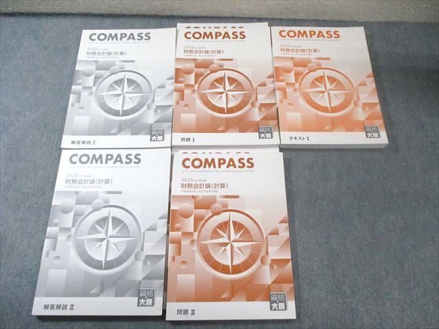 資格の大原 公認会計士講座 COMPASS 財務会計論(計算) テキスト