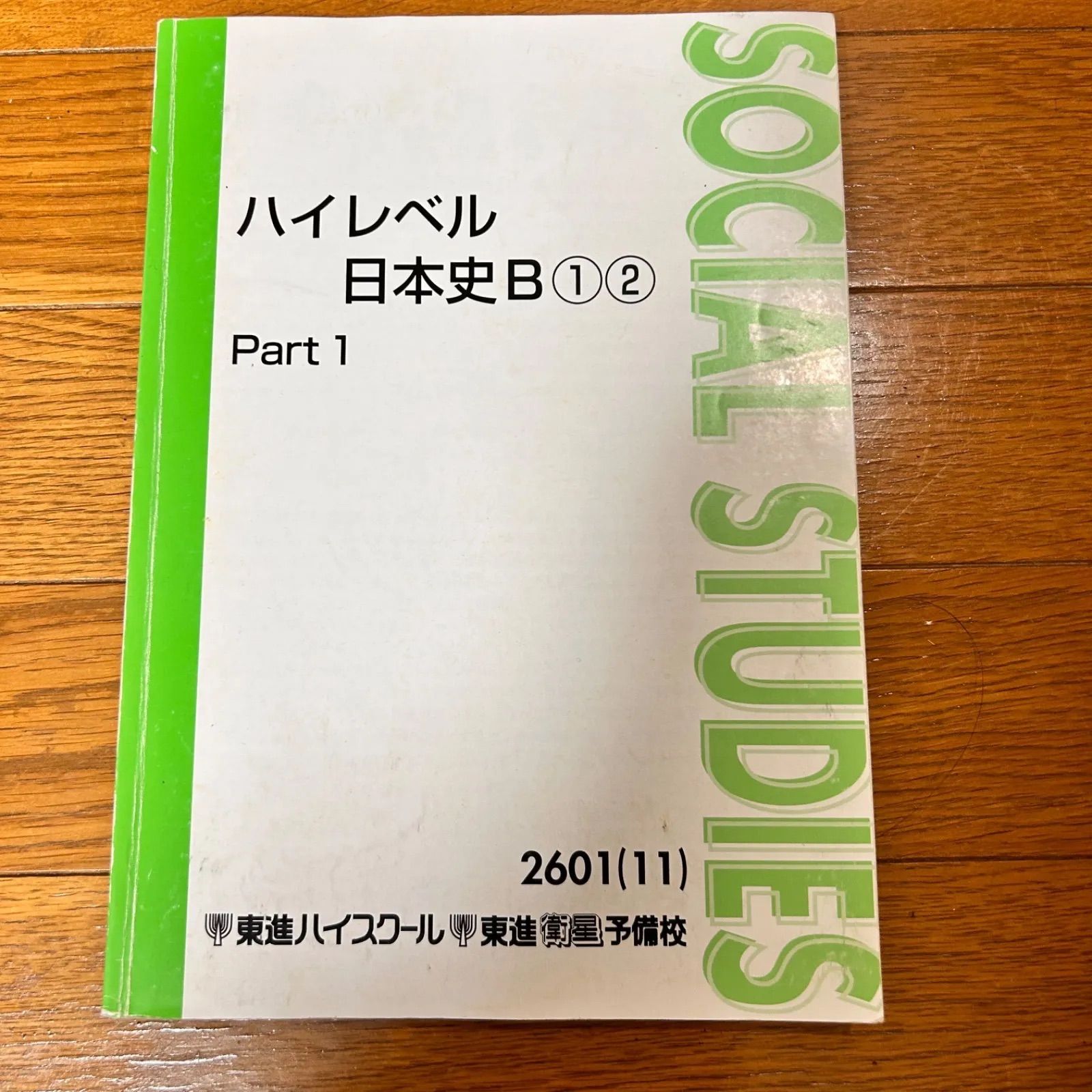 究める日本史B ハイレベル大門書 究める日本史B : ハイレベル入門書 - メルカリ