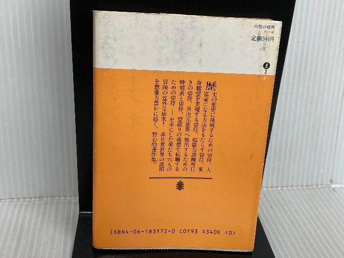 六枚の切符 (講談社文庫 ま 3-4) 講談社 眉村 卓 【公式ショッピング