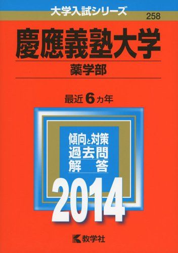 慶應義塾大学(薬学部) (2014年版 大学入試シリーズ)