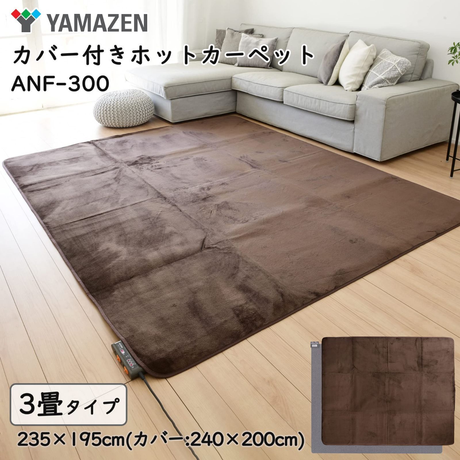 新着商品】【 限定】 [山善] ホットカーペット カバー付き セット 3畳