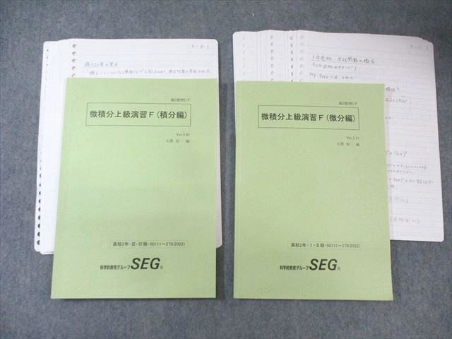 SEG (科学的教育グループ) 高2 微積分上級演習F(微分編)/(積分編) 2022 計2冊 大澤裕一 023S0D SEG (科学的教育グループ) 高2 微積分上級演習F(微分編)/(積分編