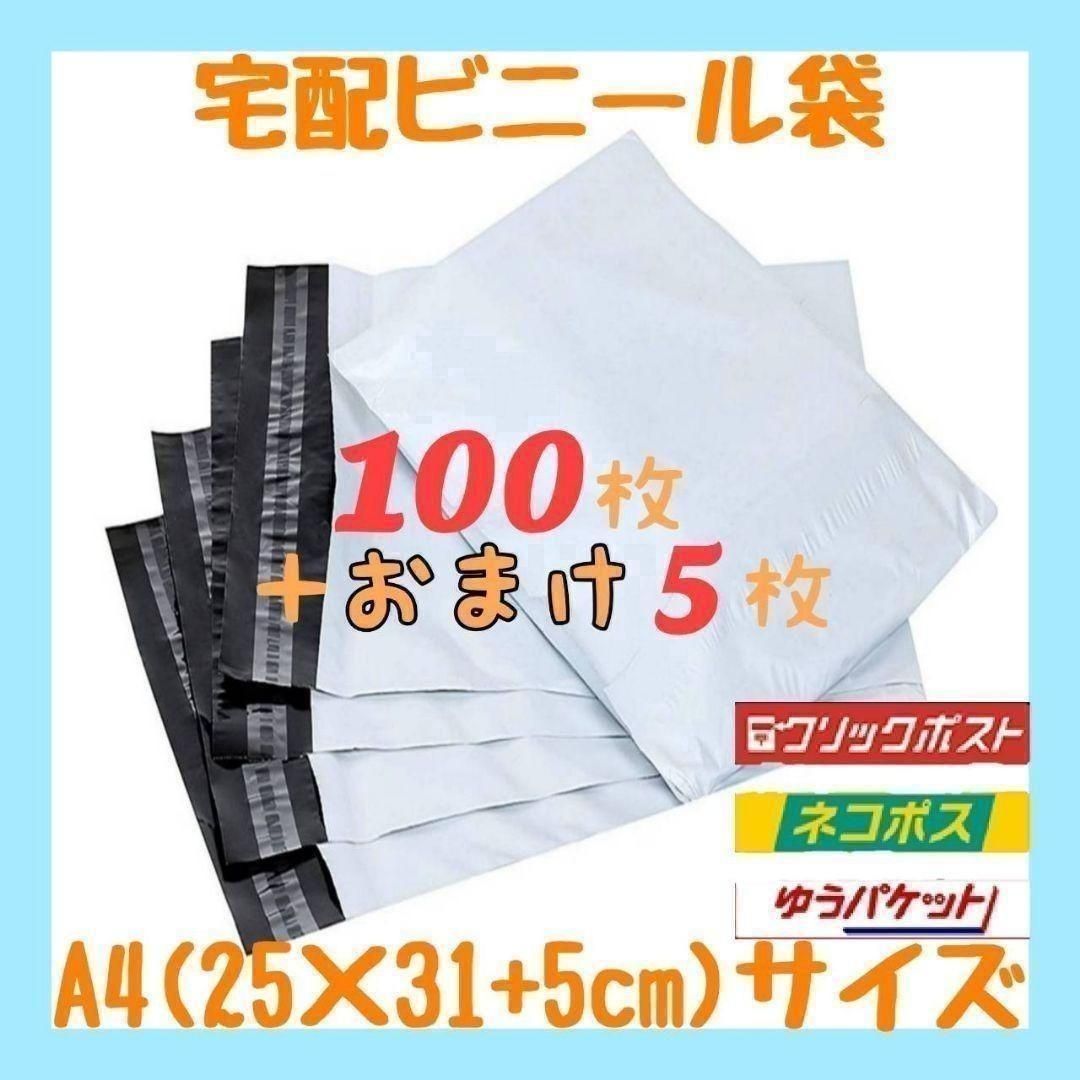 A4サイズ 宅配ビニール袋 100枚セット 梱包袋 ゆうゆうメルカリ便 白