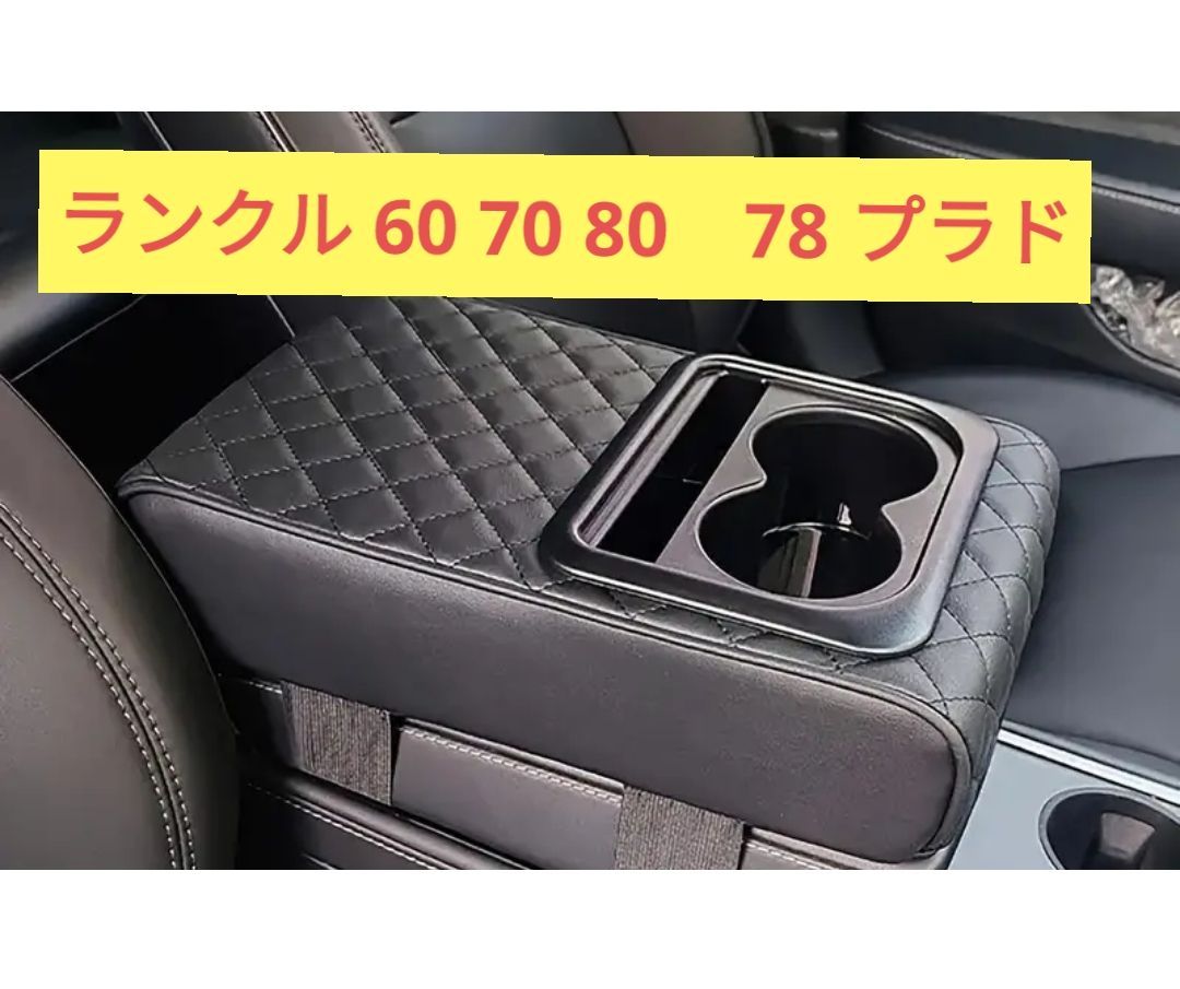 ランクル 60 70 80 78プラド 肘置き 肘掛け ひじ置き ひじ掛け 高級 Amazon | ランクル60 ランクル70 ランクル80 78プラド センター