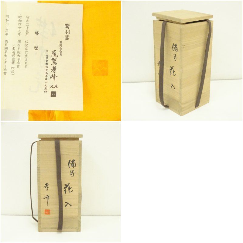 備前焼 鷲羽窯 尾鷲孝峰造 花入（共箱） 花入れ 茶道 茶道具 花瓶 花器