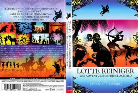 ロッテ・ライニガー アクメッド王子の冒険【アニメ 中古 DVD
