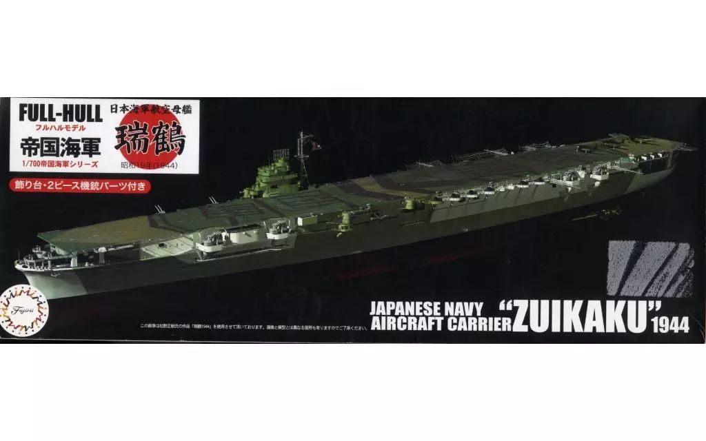1/700 旧日本海軍 航空母艦 瑞鶴 フルハルモデル ケース付き 完成品 フジミ模型 1⁄700 帝国海軍シリーズ No.20 日本海軍航空母艦 瑞鶴