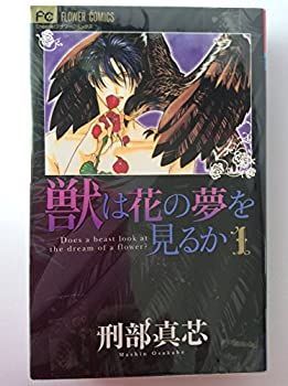 【中古】獣は花の夢を見るか コミック 全2巻完結セット（フラワーコミックス）