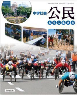 中学社会公民ともに生きる 平成28年度採用