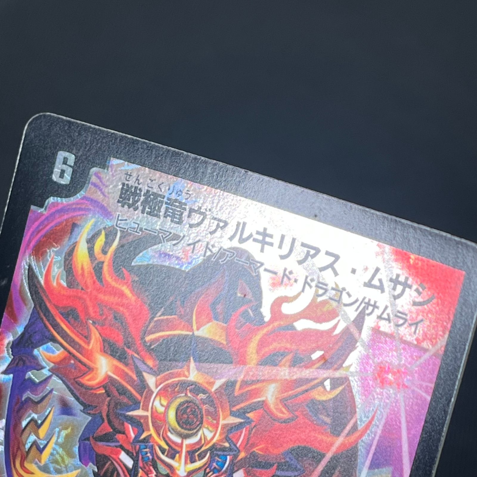 デュエマ 戦極竜ヴァルキリアス・ムサシ PROMO プロモ ベリーレア P5