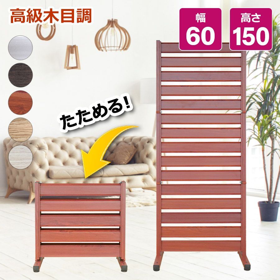 OF0615 たためる アルミ フェンス 木目調 幅60高さ150cm 目隠しフェンス ラティス ガーデンフェンス アルミフェンス diy 自立式 ペットフェンス オレフェンス アルマックス FB