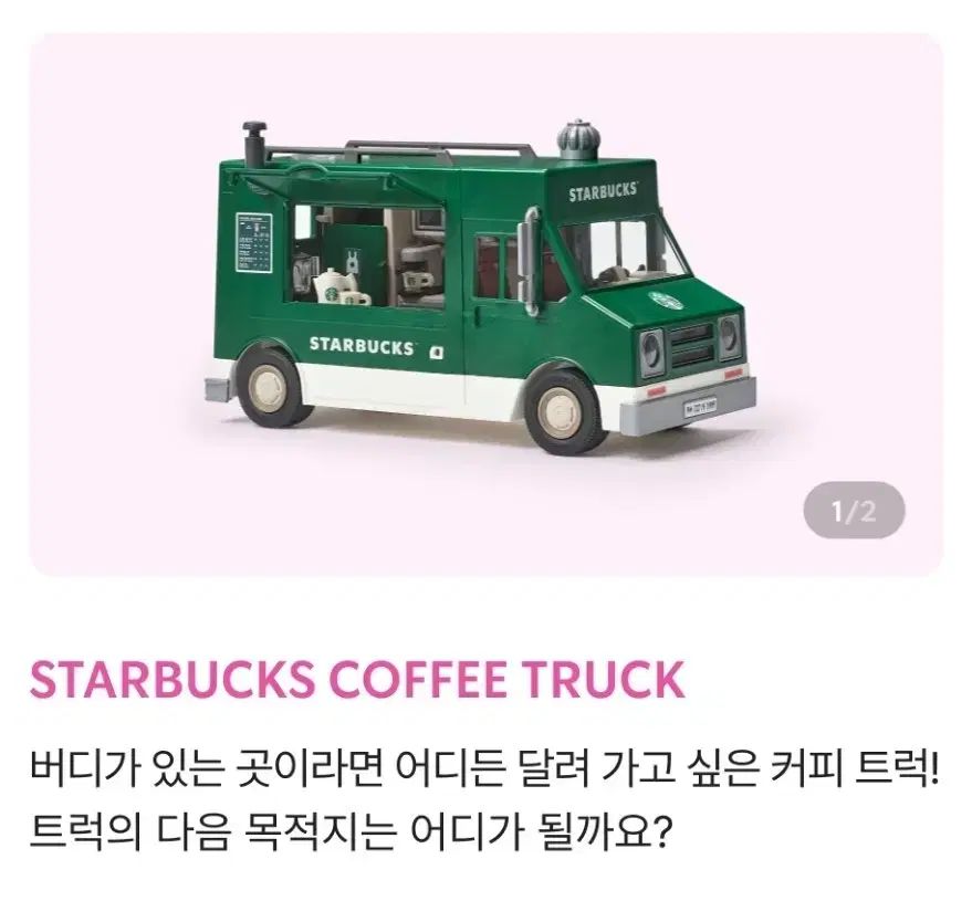 Starbucks(スターバックス) プレイモービル トラック