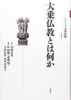 【】 大乗仏教とは何か (シリーズ大乗仏教)