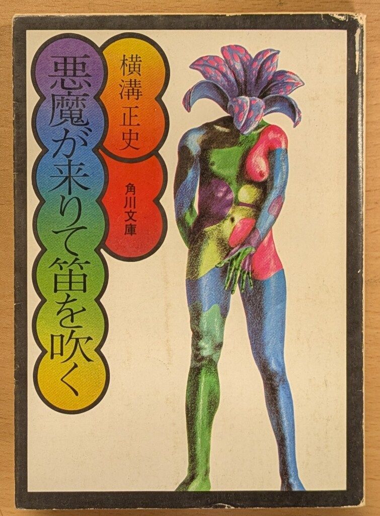 角川書店 角川文庫緑304 4 横溝正史 悪魔が来りて笛を吹く(初版/白背/並)