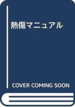 【中古】熱傷マニュアル