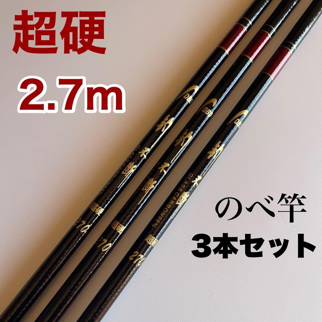 のべ竿　3本セット　2.7m 超硬　渓流竿　軽量　延べ竿