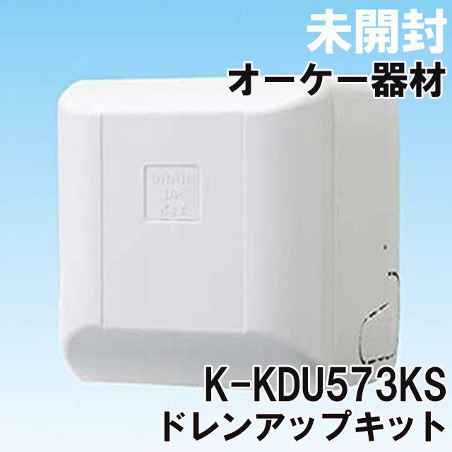 K-KDU573KS ドレンアップキット オーケー器材 未開封 K0056456