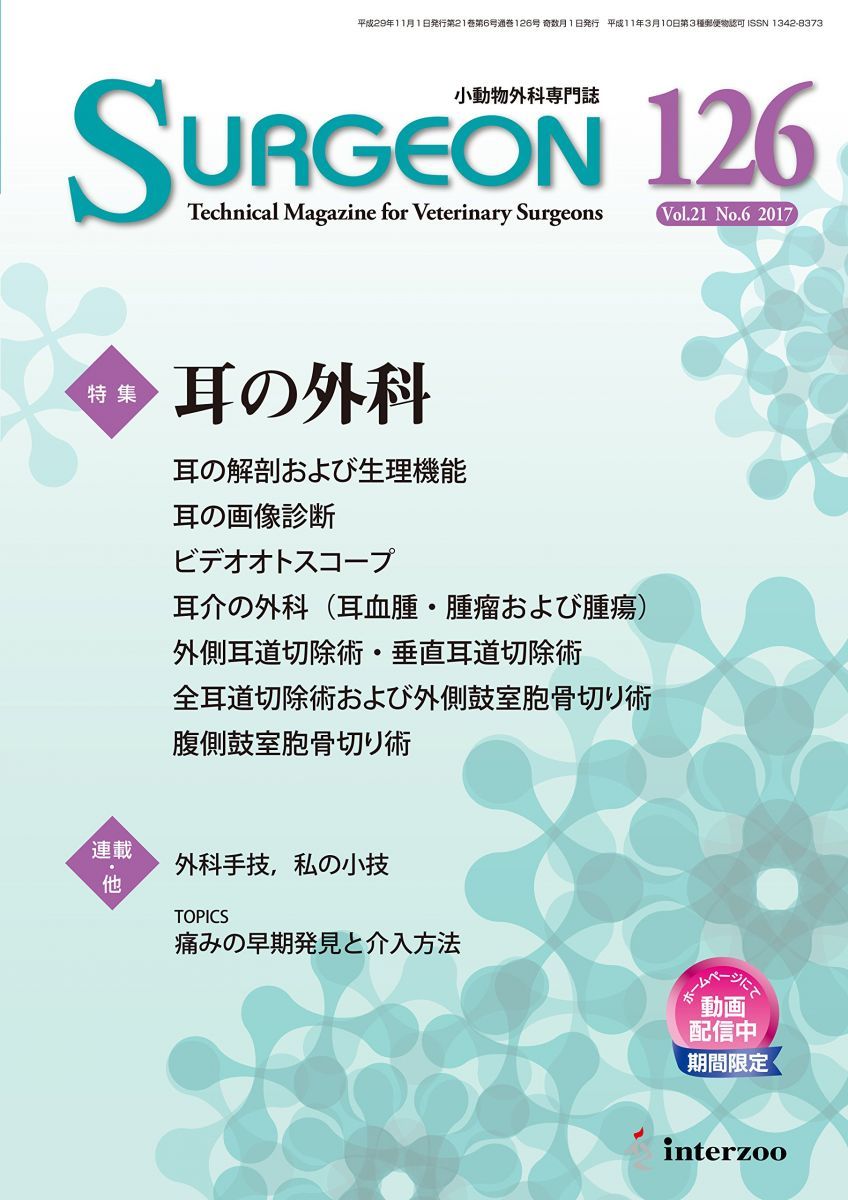 小動物外科専門誌 SURGEON 126号(2017/11月号) [雑誌] 小動物外科専門誌 SURGEON 126号(2017/11月号) [雑誌] - メルカリ