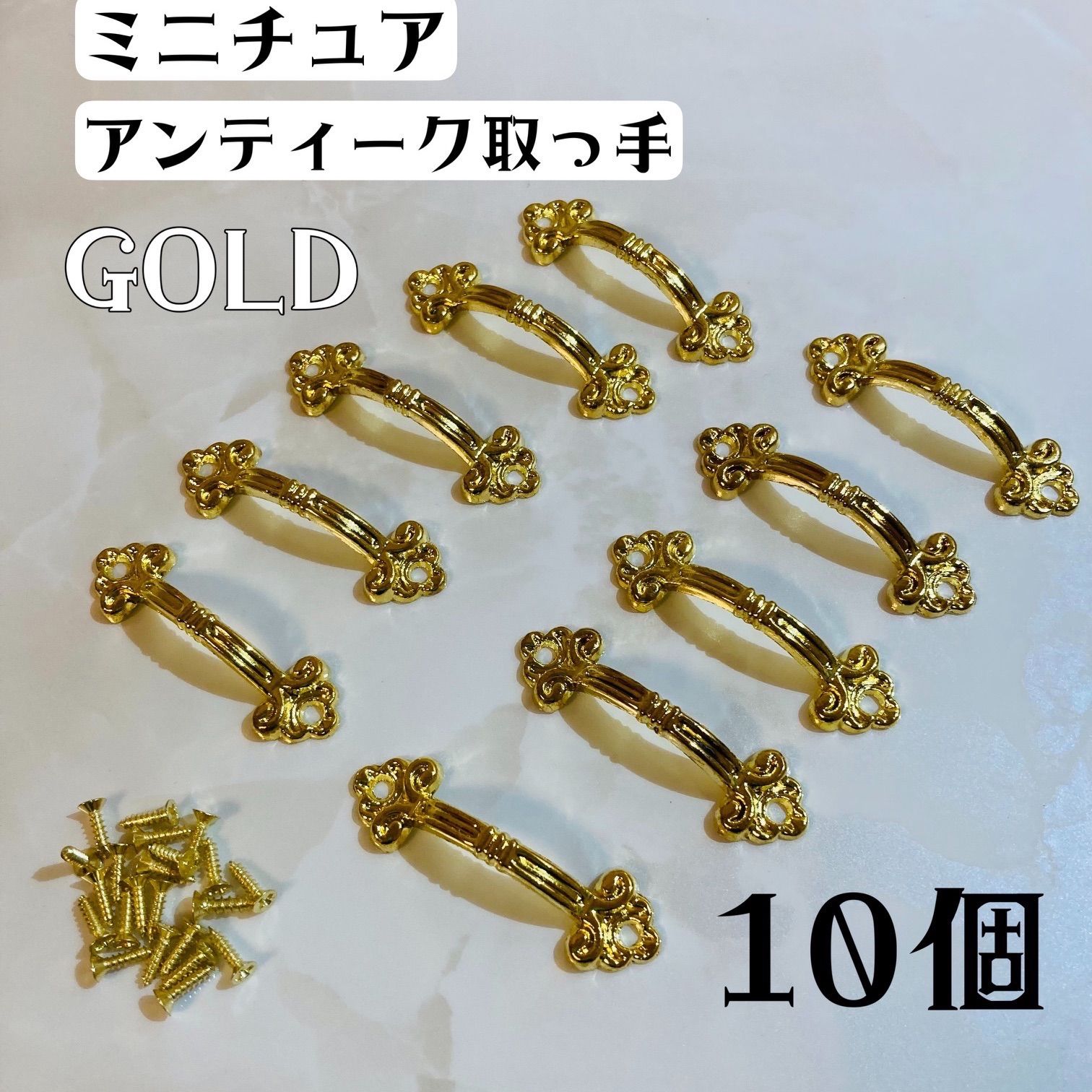 真鍮　ミニチュアアンティーク雑貨セット　ドールハウス　ゴールド色　まとめ売り ミニチュア アンティーク 取っ手 ゴールド 10本セット！ ドール