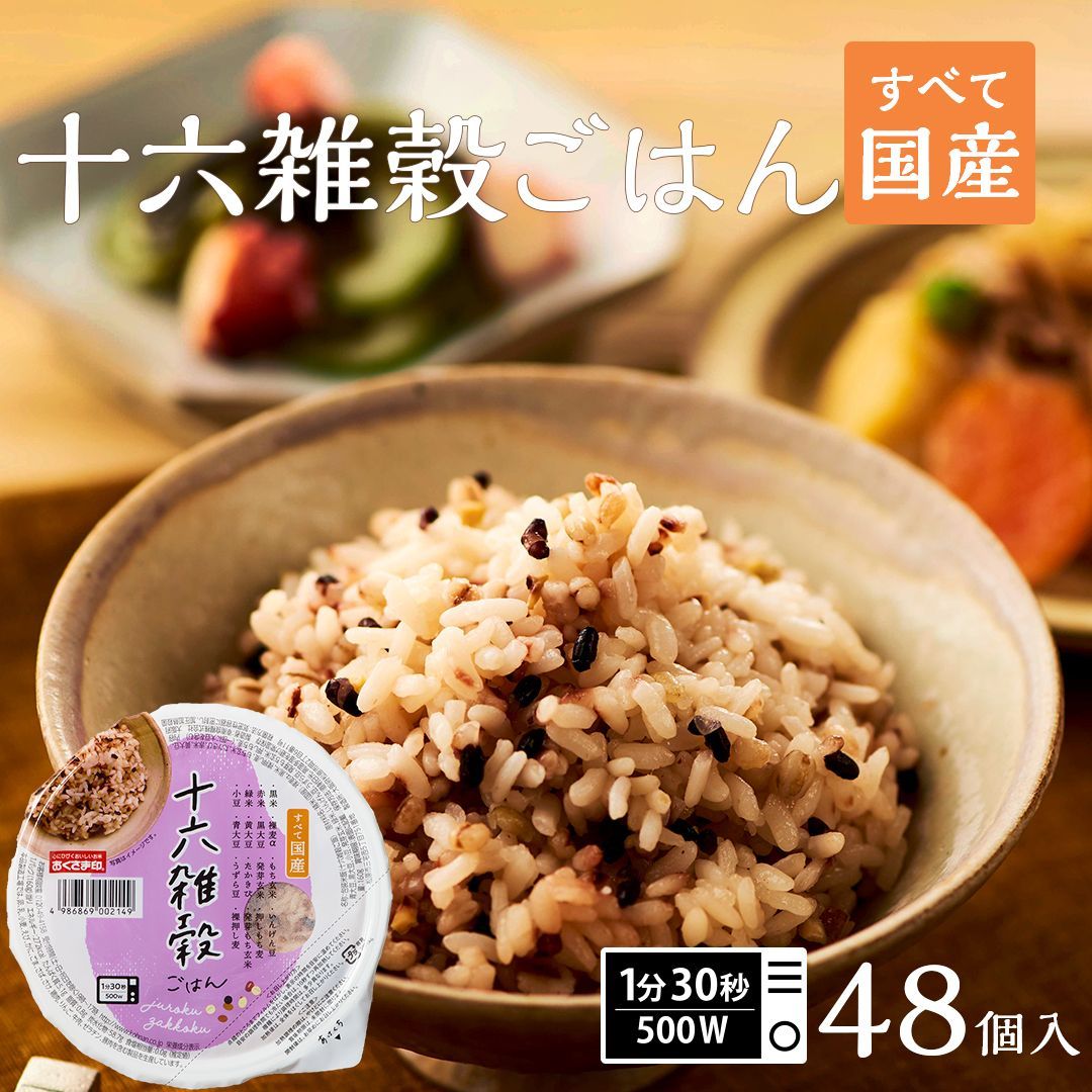 ご飯パック 十六雑穀ごはん 48個セット 160g おくさま印 お米 レトルト 食品 無添加 国産 レンジで簡単 温めるだけ ギフト 引っ越し 挨拶 出産 内祝い 母の日 父の日 お中元 お歳暮 結婚 還暦 寒中 暑中見舞い お年賀 送料無料