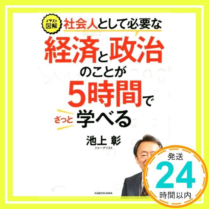 イラスト図解 社会人として必要な経済と政治のことが5時間でざっと学べる [Jun 22, 2018] 池上 彰_02