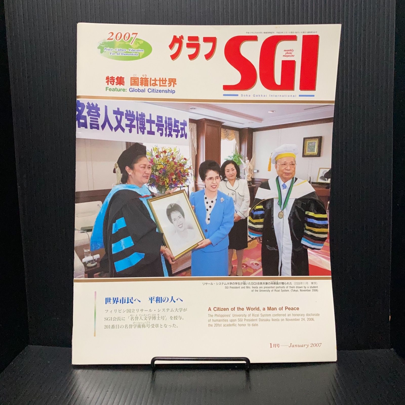 グラフ SGI 2007年1月号 池田大作 聖教新聞 創価学会 特集 国籍は世界 - メルカリ