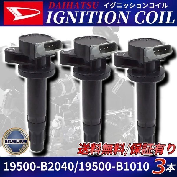 ダイハツ イグニッションコイル 19500-B2040 19500-B1010 90048-B2040 3本 タント ムーヴ ソニカ ミラ アトレーワゴン ハイゼットカーゴ