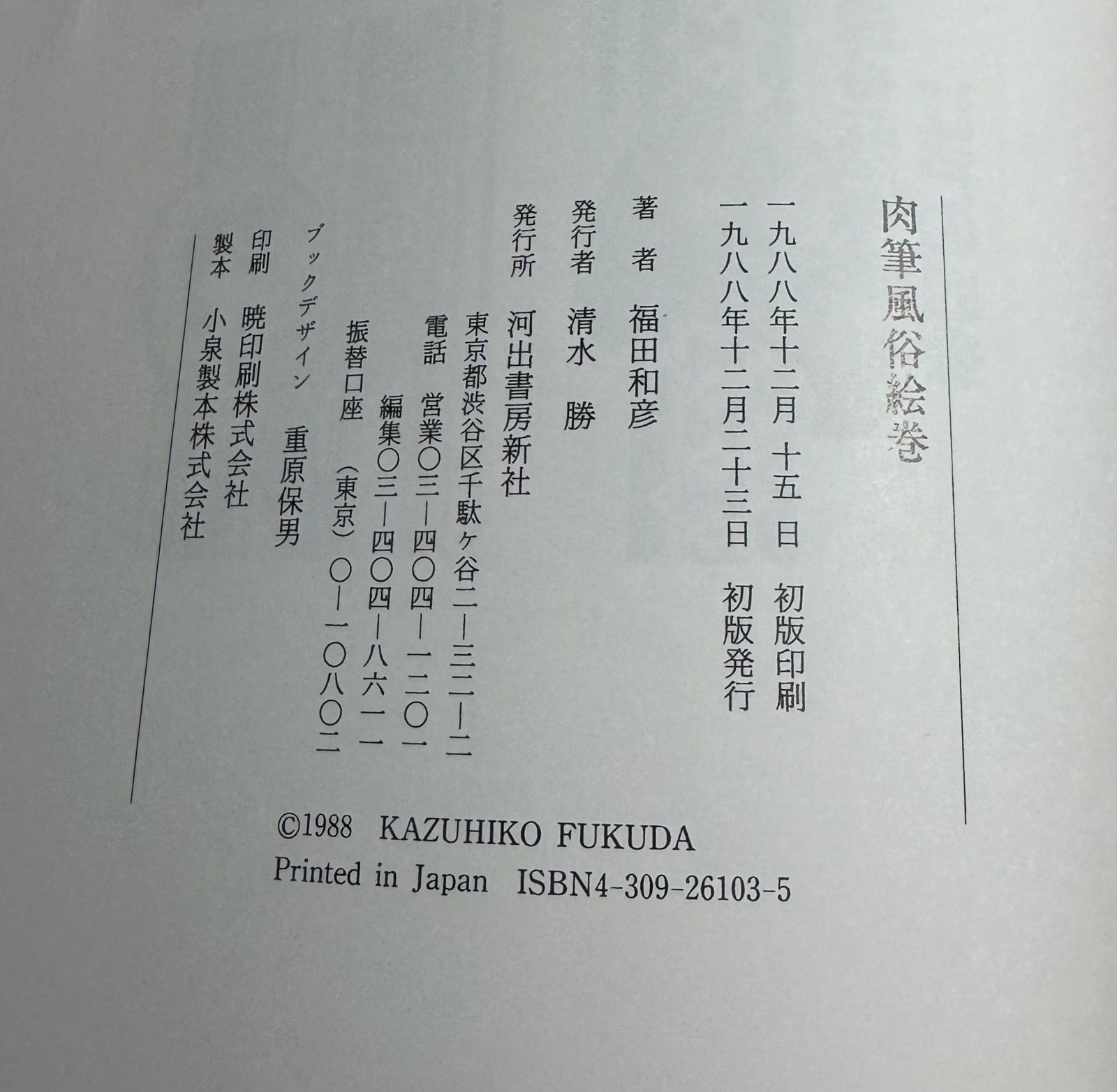 肉筆風俗絵巻 福田和彦/編著 河出書房新社発行 春画 大河ドラマ