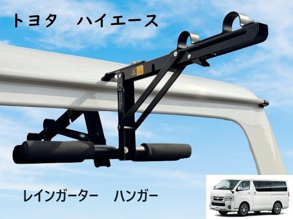 レインガーターハンガー/ウエットスーツハンガー/ハイエース