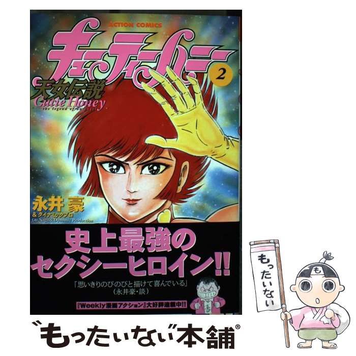 中古】 キューティーハニー天女伝説 2 （アクションコミックス