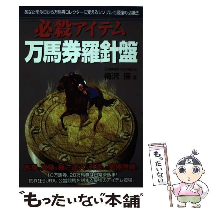 中古】 必殺アイテム 万馬券羅針盤 / 梅沢 保 / メタモル出版